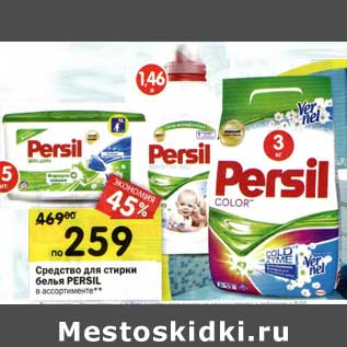 Акция - Средство для стирки белья Persil