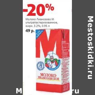 Акция - Молоко Лианозовское М у/пастеризованное 3,2%