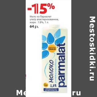 Акция - Молоко Пармалат у/пастеризованное 1,8%