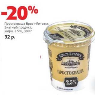 Акция - Простокваша Брерст-Литовск Знатный продукт, 2,5%