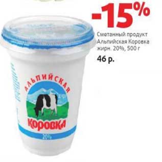 Акция - Сметанный продукт Альпийская коровка 20%