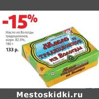 Акция - Масло из Вологды традиционное, 82,5%