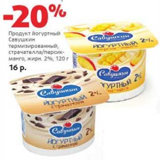 Акция - Продукт йогуртный Савушкин термизированный, страчателла/персик-манго, 2%
