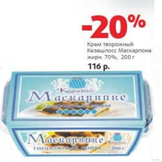 Акция - Крем творожный Кезешлосс Маскарпоне 70%