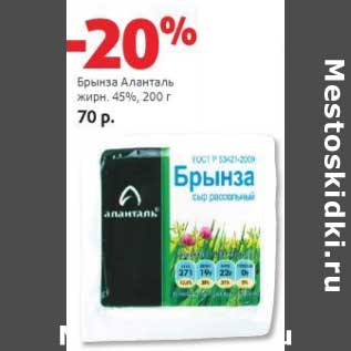 Акция - Брынза Аланталь 45%