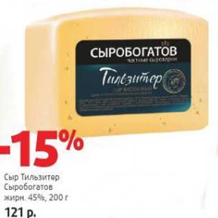 Акция - Сыр Тильзитер Сыробогатов 45%