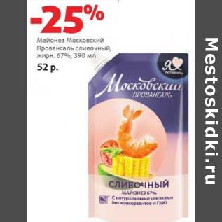 Акция - Майонез Московский Провансаль сливочный, 67%