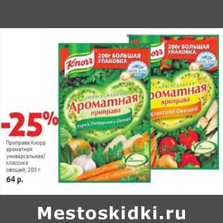 Акция - Приправа Кнорр ароматная универсальная/классика овощей