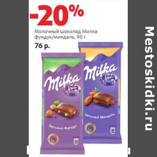 Акция - Молочный шоколад Милка фундук/миндаль