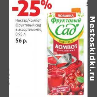 Акция - Нектар/компот Фруктовый сад