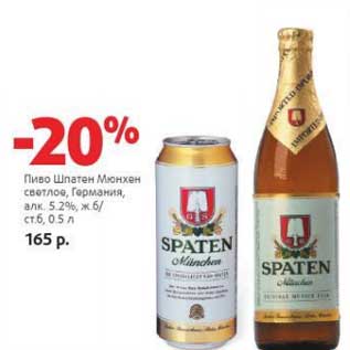 Акция - Пиво Шпатен Мюнхен светлое, Германия 5,2% ж.б. /ст.б.