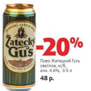 Акция - Пиво Жатецкий Гусь светлое, ж/б, 4,6%