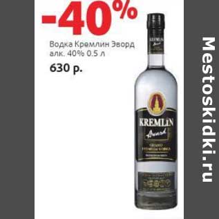 Акция - Водка Кремлин Эворд 40%