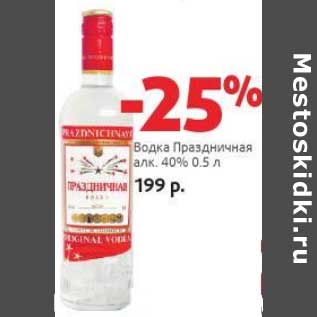 Акция - Водка Праздничная 40%