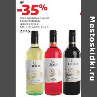 Акция - Вино Валенсия Лирико белое/розовое/красное сухое, 11,5-12,5%