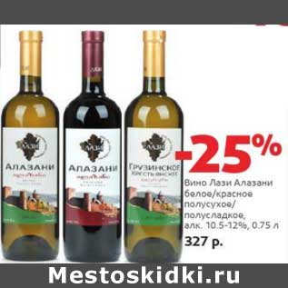 Акция - Вино Лази Алазани белое/красное полусухое/полусладкое 10,5-12%