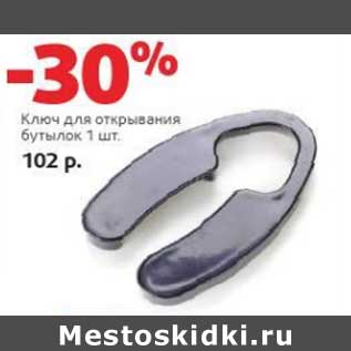 Акция - Ключ для открывания бутылок