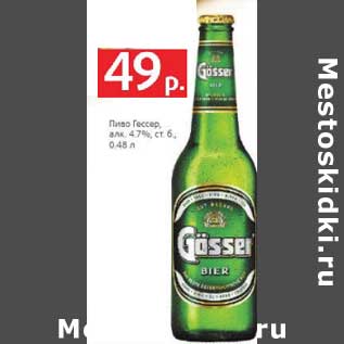 Акция - Пиво Гессер, 4,7% ст. б.