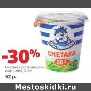 Акция - Сметана Простоквашино 20%