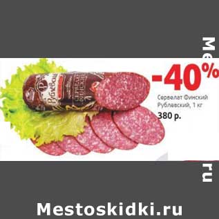 Акция - Сервелат Финский Рублевский