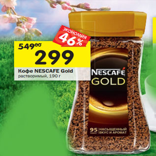 Акция - Кофе Nescafe Gold растворимый