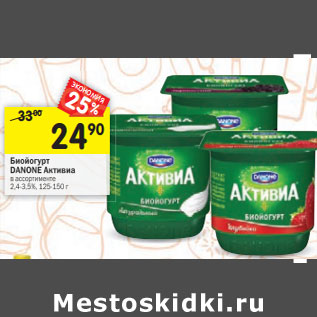 Акция - Биойогурт Активиа Danone 2,4-3,5%