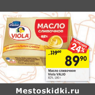 Акция - Масло сливочное Viola VALIO 82%