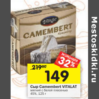 Акция - Сыр Camembert VITALAT 45%