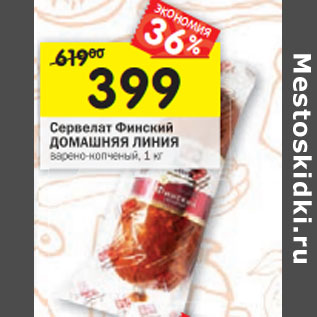 Акция - Сервелат Финский ДОМАШНЯЯ ЛИНИЯ