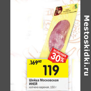 Акция - Шейка Московская ИНЕЙ копчено-вареная,