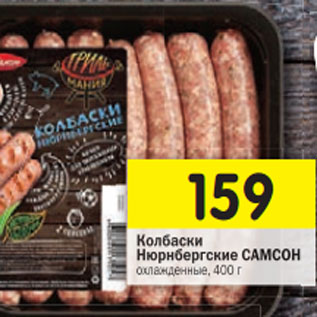 Акция - Колбаски Нюрнбергские САМСОН