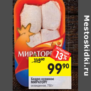 Акция - Бедро куриное Мираторг