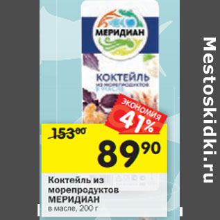 Акция - Коктейль из морепродуктов Меридиан