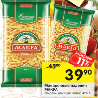 Акция - Макаронные изделия Makfa