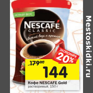 Акция - Кофе Nescafe Gold растворимый