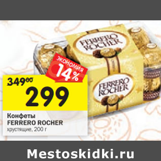 Акция - Конфеты Ferrero Rocher