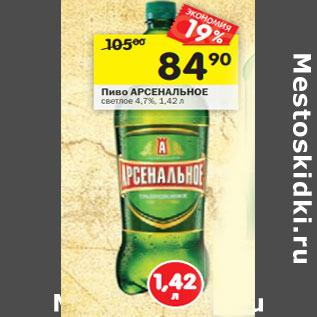 Акция - Пиво АРСЕНАЛЬНОЕ светлое 4,7%,