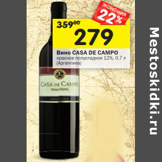 Акция - Вино Casa De Campo