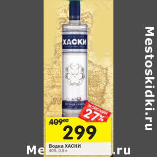 Акция - Водка Хаски 40%