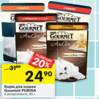 Акция - Корм для кошек Gourmet Purina