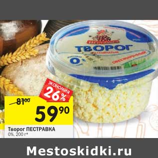 Акция - Творог Пестравка 0%