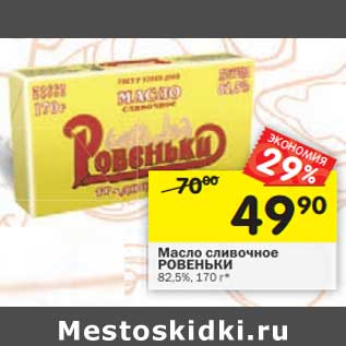 Акция - Масло сливочное Ровеньки 82,5%