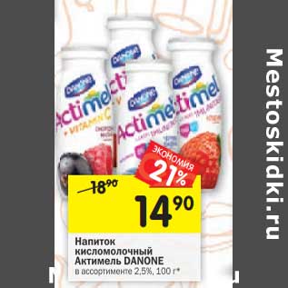 Акция - Напиток кисломолочный Актимель Danone 2,5%