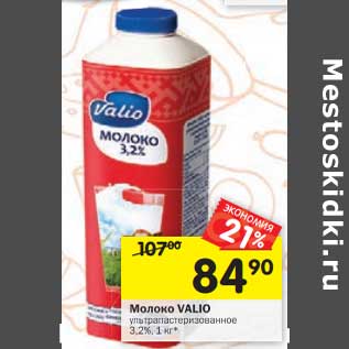 Акция - Молоко Valio у/пастеризованное 3,2%