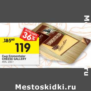 Акция - Сыр Emmentaler Cheese Gallery 45%