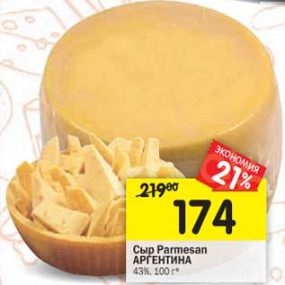 Акция - Сыр Parmesan Аргентина 43%