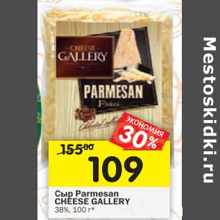 Акция - Сыр Parmesan Cheese Gallery 38%