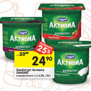 Акция - Биойогурт Активиа DANONE в ассортименте 2,4-3,5