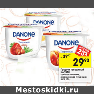 Акция - Продукт творожный Danone