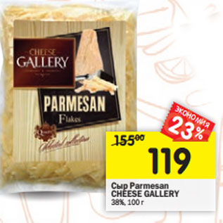 Акция - Сыр Parmesan CHEESE GALLERY 38%